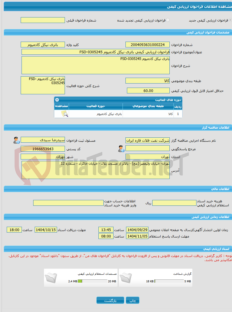 تصویر کوچک آگهی فراخوان ارزیابی کیفی باتری نیکل کادمیوم FSD-0305245