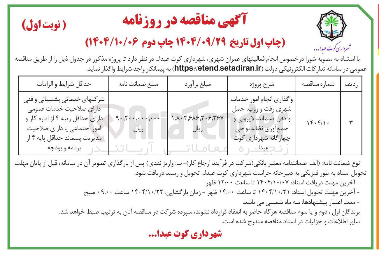 تصویر کوچک آگهی واگذاری انجام امور خدمات شهری رفت و روب حمل و دفن پسماند لایروبی و جمع آوری نخاله 