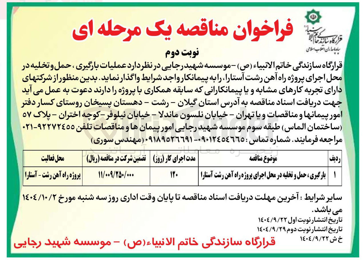 تصویر کوچک آگهی بارگیری حمل و تخلیه