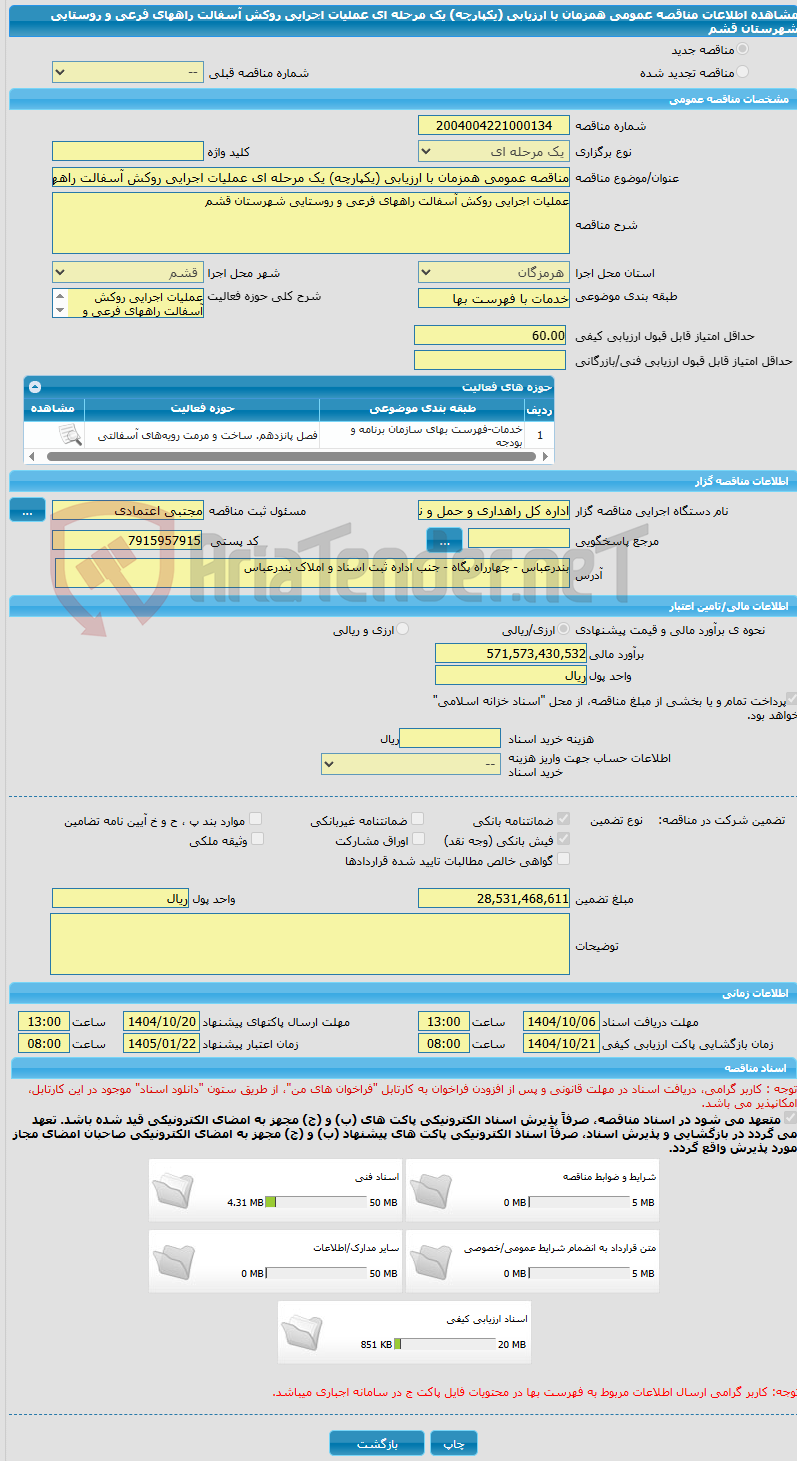 تصویر کوچک آگهی مناقصه عمومی همزمان با ارزیابی (یکپارچه) یک مرحله ای عملیات اجرایی روکش آسفالت راههای فرعی و روستایی شهرستان قشم