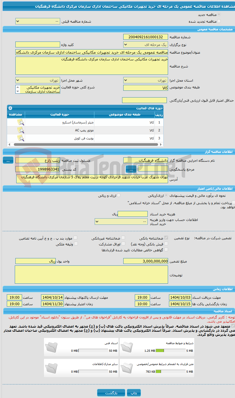 تصویر کوچک آگهی مناقصه عمومی یک مرحله ای خرید تجهیزات مکانیکی ساختمان اداری سازمان مرکزی دانشگاه فرهنگیان