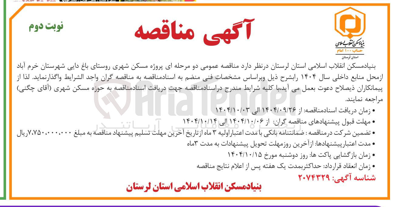 تصویر کوچک آگهی پروژه مسکن شهری