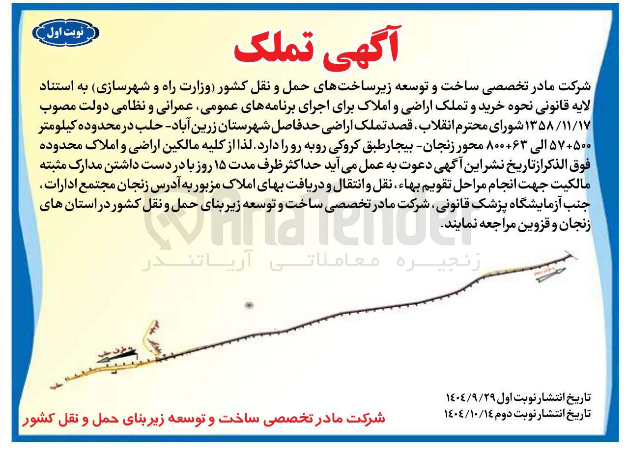تصویر کوچک آگهی خرید و تملک اراضی و املاک