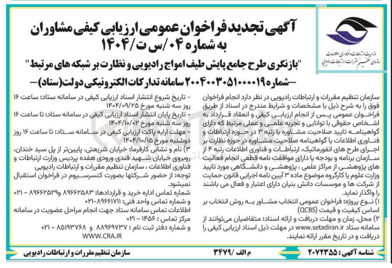 تصویر کوچک آگهی بازنگری طرح جامع پایش طیف امواج رادیویی و نظارت بر شبکه های مرتبط 