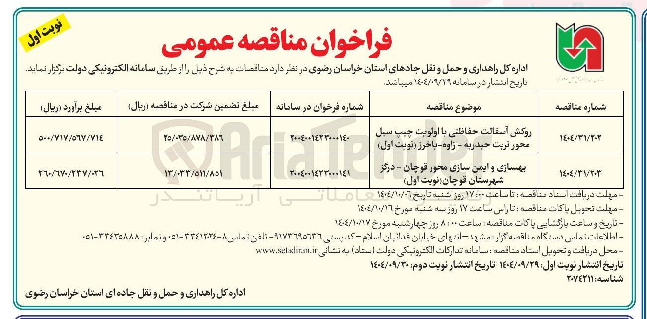 تصویر کوچک آگهی بهسازی و ایمن سازی