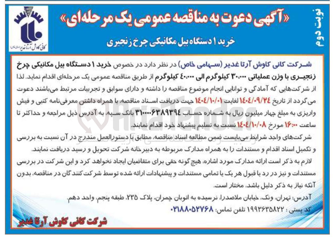 تصویر کوچک آگهی خرید ۱ دستگاه بیل مکانیکی چرخ زنجیری