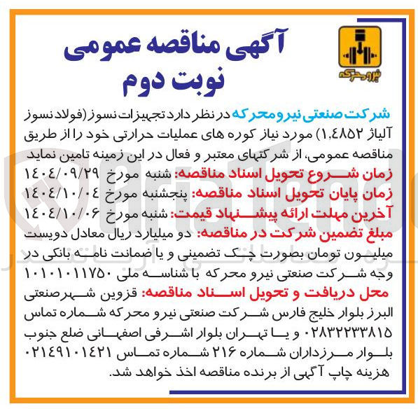 تصویر کوچک آگهی تامین تجهیزات نسوز (فولاد نسوز آلیاژ ۱,۴۸۵۲ )