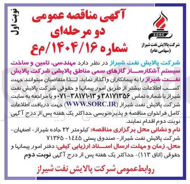 تصویر کوچک آگهی مهندسی تامین و ساخت سیستم آشکارساز گازهای سمی