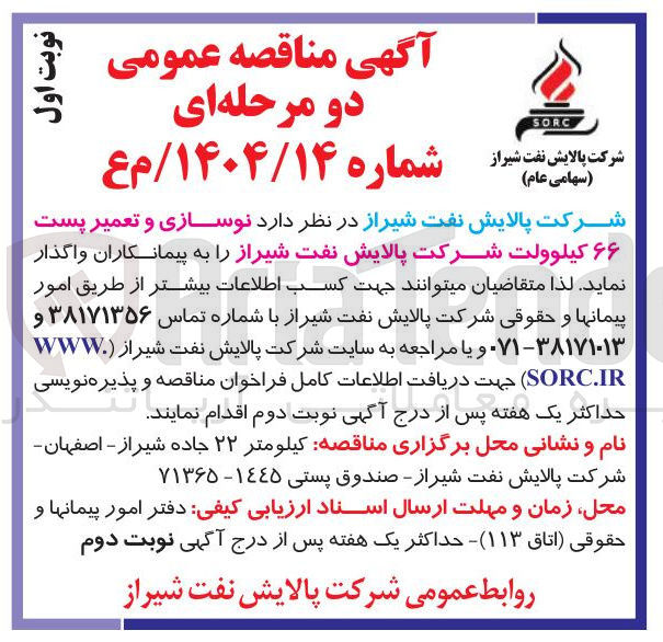 تصویر کوچک آگهی نوسازی و تعمیر پست ۶۶ کیلوولت