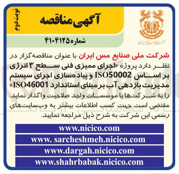 تصویر کوچک آگهی اجرای ممیزی فنی سطح ۳ انرژی بر اساس ISO50002 و پیاده سازی اجرای سیستم مدیریت بازدهی آب بر مبنای استاندارد ISO46001