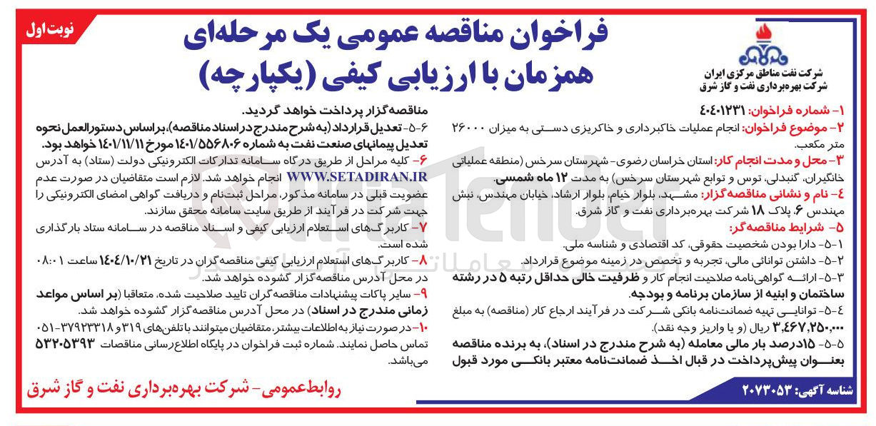 تصویر کوچک آگهی انجام عملیات خاکبرداری و خاکریزی دستی به میزان ۲۶۰۰۰ مترمکعب