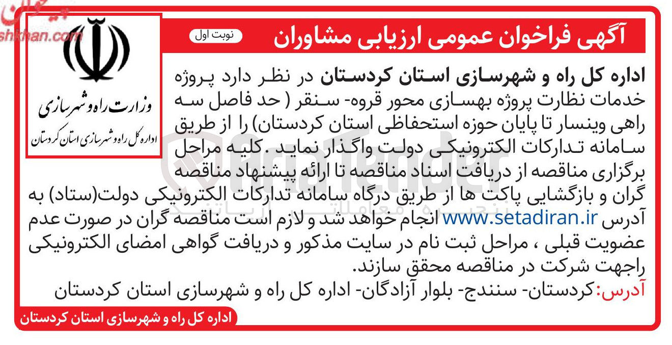 تصویر کوچک آگهی خدمات نظارت پروژه بهسازی