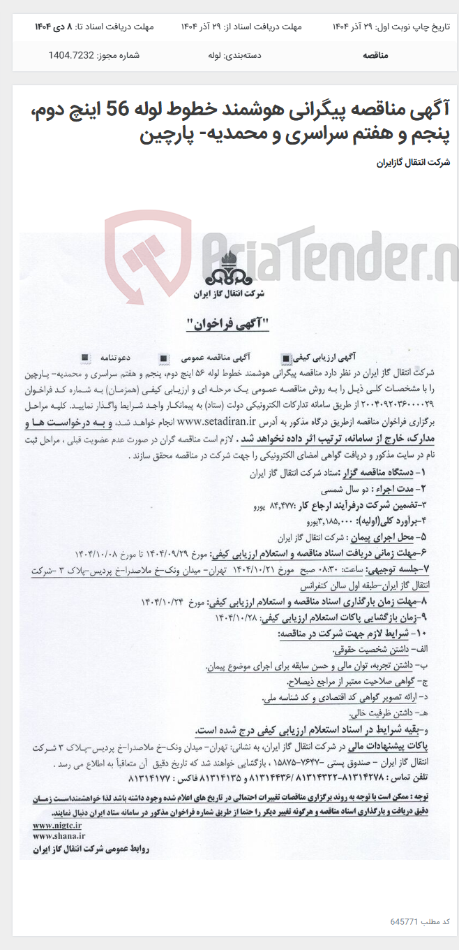 تصویر کوچک آگهی آگهی مناقصه پیگرانی هوشمند خطوط لوله 56 اینچ دوم، پنجم و هفتم سراسری و محمدیه- پارچین