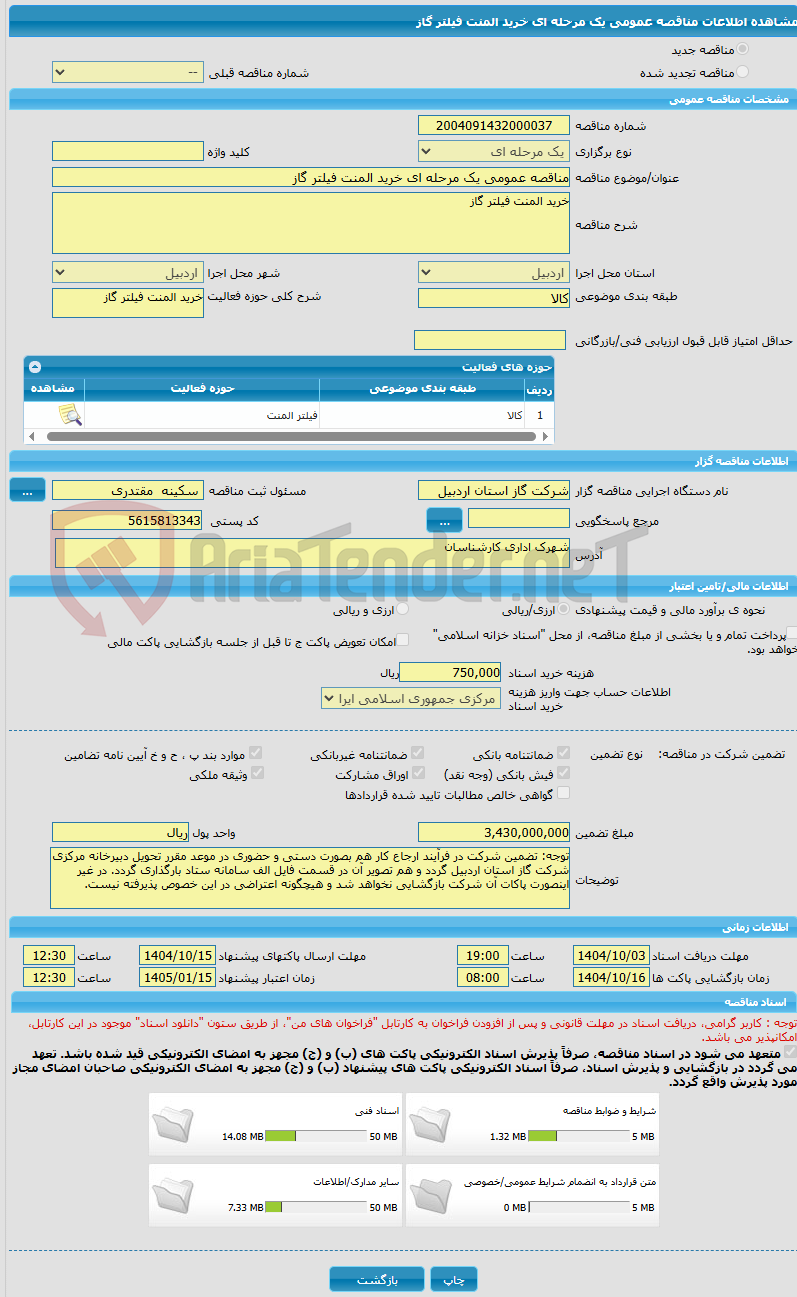 تصویر کوچک آگهی مناقصه عمومی یک مرحله ای خرید المنت فیلتر گاز