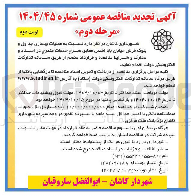 تصویر کوچک آگهی عملیات بهسازی جداول و بلوک فرش