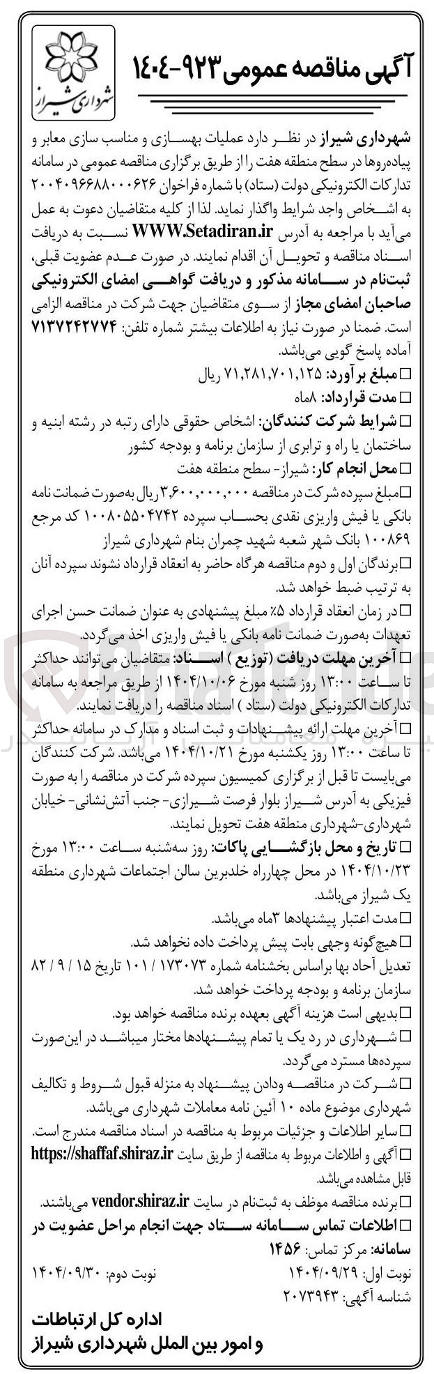 تصویر کوچک آگهی عملیات بهسازی و مناسب سازی معابر و پیاده روها