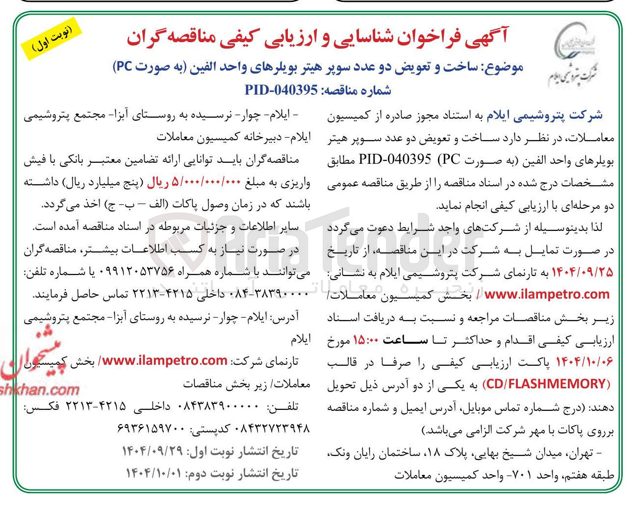 تصویر کوچک آگهی ساخت و تعویض دو عدد سوپر هیتر بویلرهای واحد الفین 
