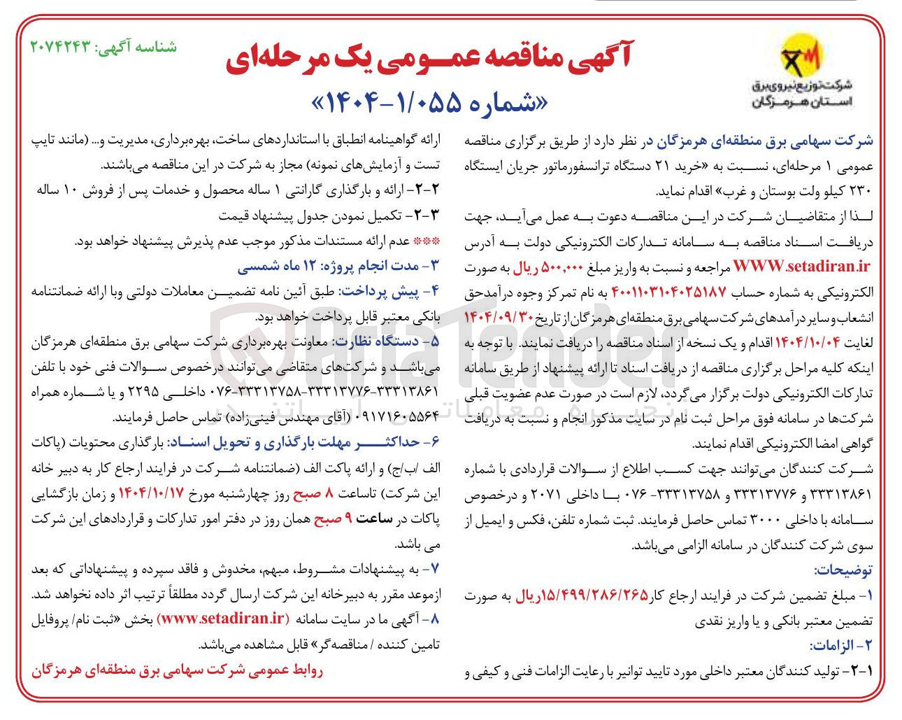 تصویر کوچک آگهی خرید ۲۱ دستگاه ترانسفورماتور جریان ایستگاه ۲۳۰ کیلوولت 