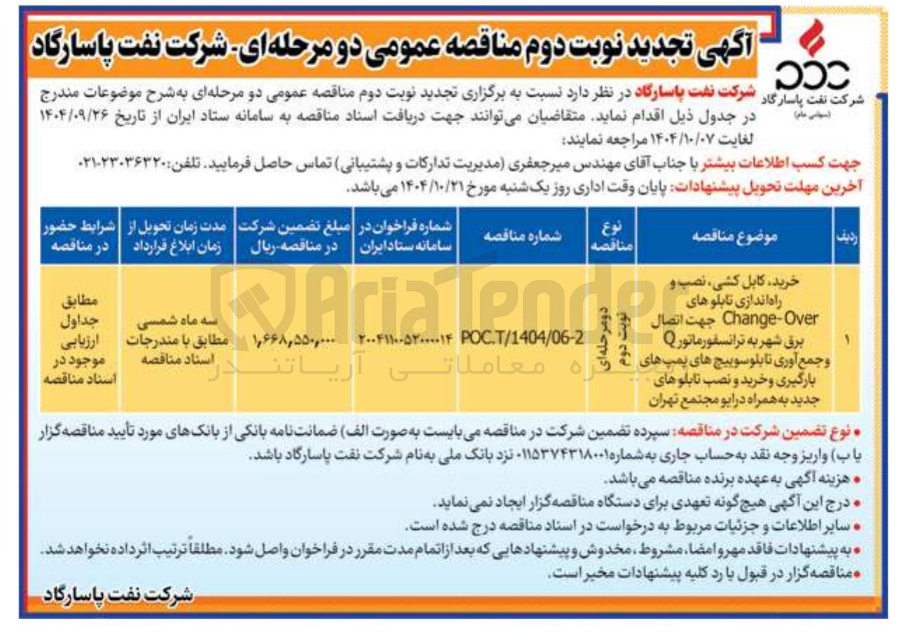 تصویر کوچک آگهی خرید کابل کشی نصب و راه اندازی تابلوهای Change-over جهت اتصال برق شهر ترانسفورماتور Q و جمع آوری تابلو سوییچ های پمپ های بارگیری و خرید و نصب تابلوهای جدید به همراه درایو
