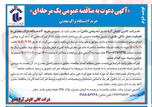 تصویر کوچک آگهی خرید ۶ دستگاه تراک معدنی با ظرفیت حمل ۴۰ الی ۵۰ تن