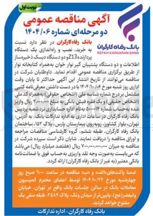 تصویر کوچک آگهی خرید نصب و راه اندازی یک دستگاه پردازنده Z13 و دو دستگاه دیسک ذخیره ساز اطلاعات و دو دستگاه پشتیبان گیر نوار خوان به همراه کتابخانه نوار