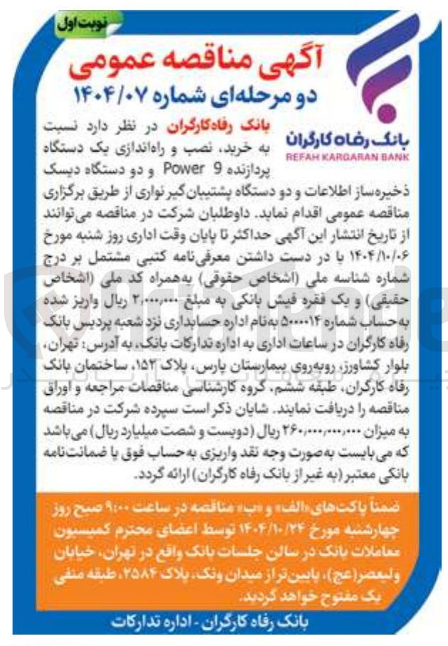 تصویر کوچک آگهی خرید نصب و راه اندازی یک دستگاه پردازنده 9 Power و دو دستگاه دیسک ذخیره ساز اطلاعات و دو دستگاه پشتیبان گیر نواری