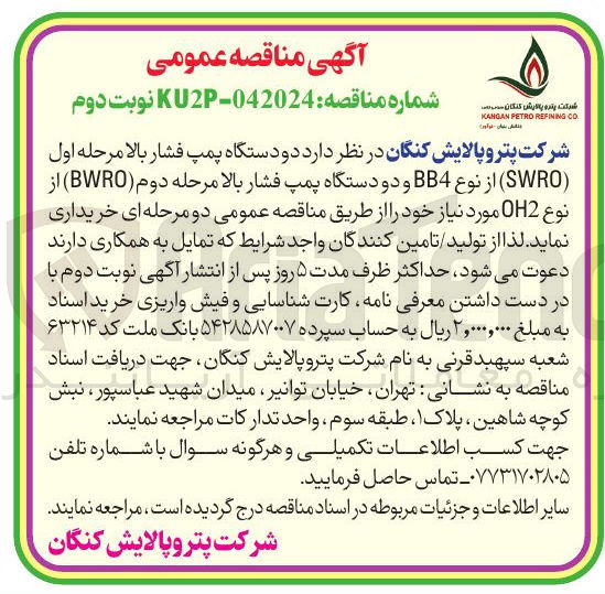 تصویر کوچک آگهی دو دستگاه پمپ فشار بالا مرحله اول ( SWRO از نوع BB4 و دو دستگاه پمپ فشار بالا مرحله دوم ( BWRO ) از نوع OH2 