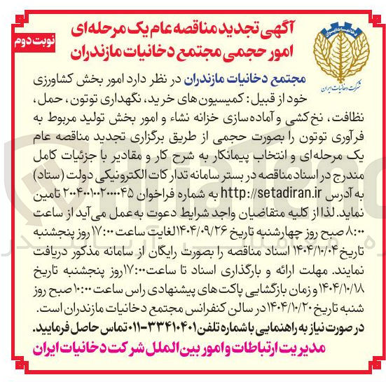تصویر کوچک آگهی  امور بخش کشاورزی خود از قبیل کمیسیونهای خرید نگهداری توتون حمل نظافت نخ کشی و آماده سازی خزانه نشاء و امور بخش تولید مربوط به فرآوری توتون را بصورت حجمی