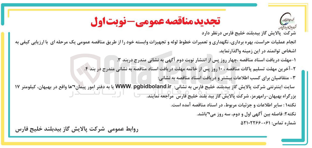 تصویر کوچک آگهی انجام عملیات حراست بهره برداری نگهداری و تعمیرات خطوط لوله و تجهیزات وابسته