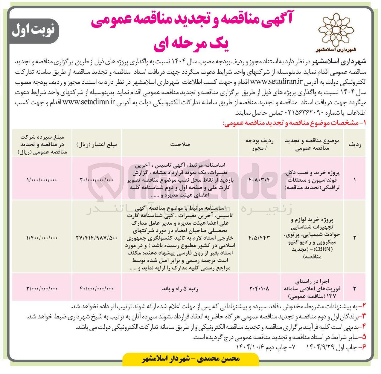 تصویر کوچک آگهی اجرا در راستای فوریت های اعلامی سامانه ۱۳۷ مناقصه عمومی 
