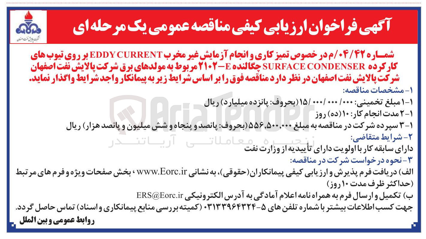 تصویر کوچک آگهی تمیز کاری و انجام آزمایش غیر مخرب CURRENT EDDY بر روی تیوب های کارکرده CONDENSER SURFACE چگالنده E- ۲۱۰۲