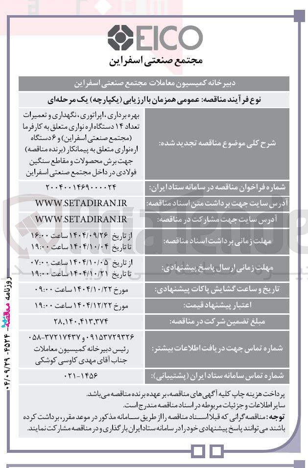 تصویر کوچک آگهی بهره برداری اپراتوری ، نگهداری و تعمیرات تعداد ۱۴ دستگاه اره نواری متعلق به کارفرما مجتمع صنعتی اسفراین و ۶ دستگاه اره نواری 