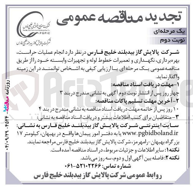 تصویر کوچک آگهی انجام عملیات حراست بهره برداری نگهداری و تعمیرات خطوط لوله و تجهیزات وابسته 