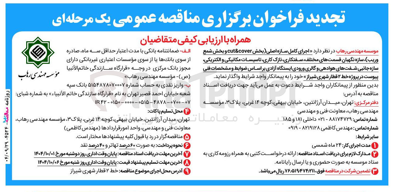 تصویر کوچک آگهی د اجرای کامل سازه اصلی بخش cover & cut و بخش شمع وریب سازه نگهبان قسمتهای مختلف سفتکاری نازک کاری تاسیسات مکانیکی و الکتریکی سازه جانبی شفتهای هوادهی و گالری ورودی ایستگاه