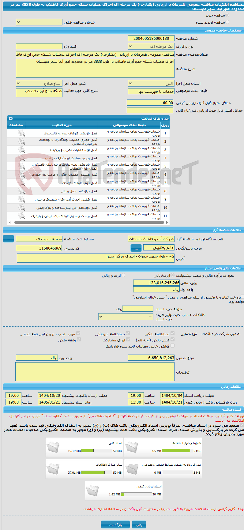 تصویر کوچک آگهی مناقصه عمومی همزمان با ارزیابی (یکپارچه) یک مرحله ای اجرای عملیات شبکه جمع آوری فاضلاب به طول 3838 متر در محدوده امور آبفا شهر مهستان