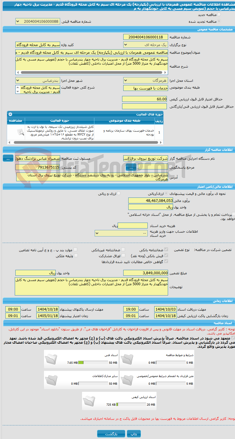 تصویر کوچک آگهی مناقصه عمومی همزمان با ارزیابی (یکپارچه) یک مرحله ای سیم به کابل محله فرودگاه قدیم - مدیریت برق ناحیه چهار بندرعباس با حجم (تعویض سیم مسی به کابل خودنگهدار به م