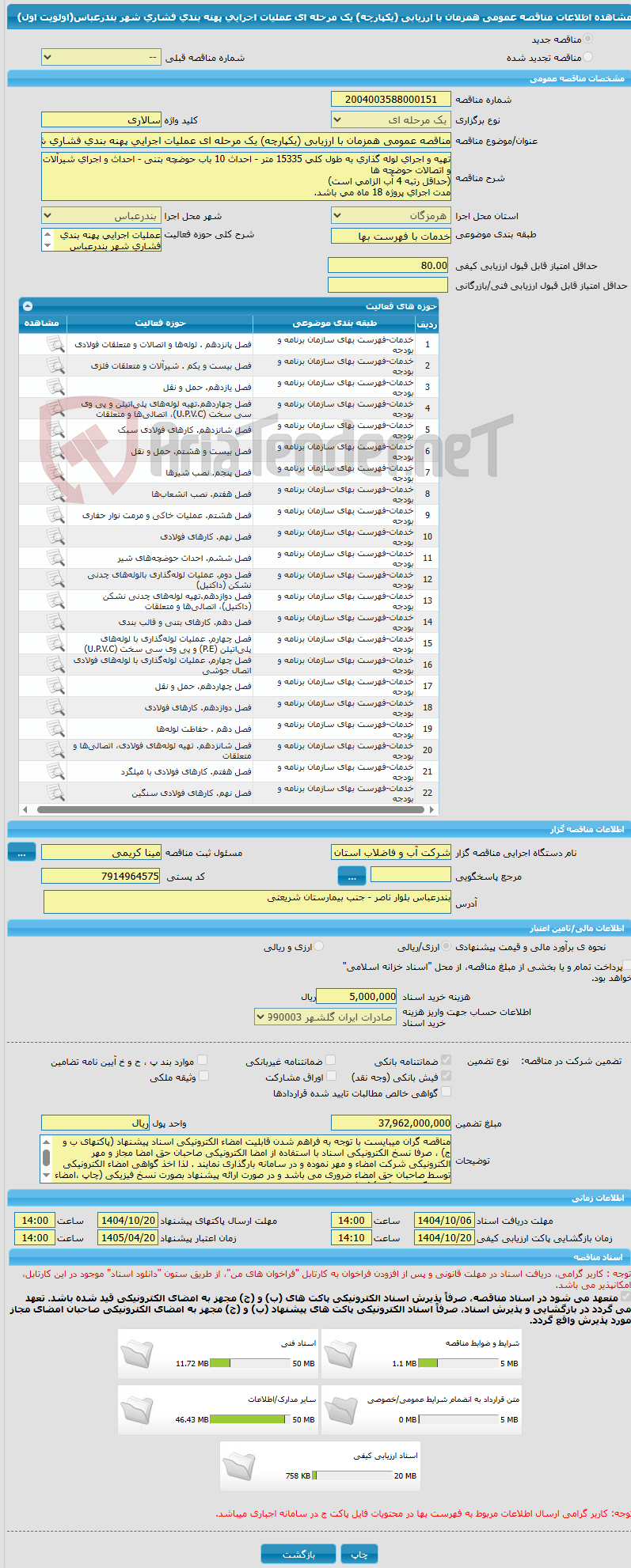تصویر کوچک آگهی مناقصه عمومی همزمان با ارزیابی (یکپارچه) یک مرحله ای عملیات اجرایی پهنه بندی فشاری شهر بندرعباس(اولویت اول)