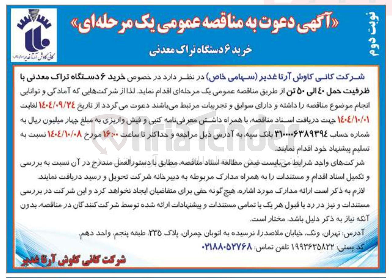 تصویر کوچک آگهی خرید ۶ دستگاه تراک معدنی با ظرفیت حمل ۴۰ الی ۵۰ تن