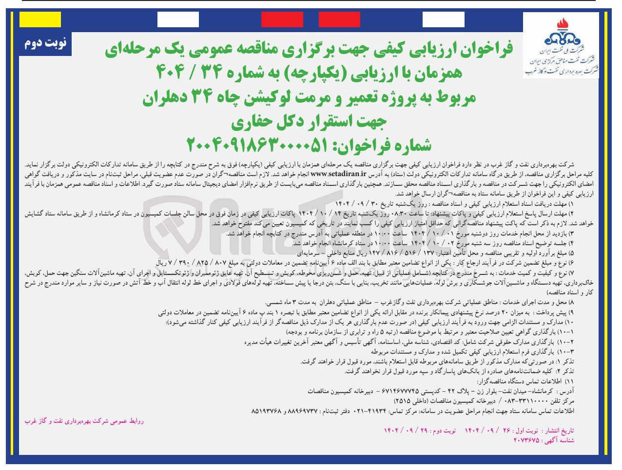 تصویر کوچک آگهی پروژه تعمیر و مرمت لوکیشن چاه ۳۴ جهت استقرار دکل حفاری 