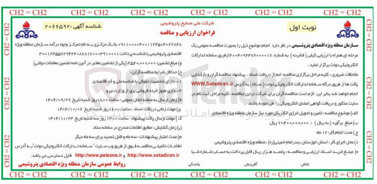 تصویر کوچک آگهی تأمین و تحویل انرژی الکتریکی