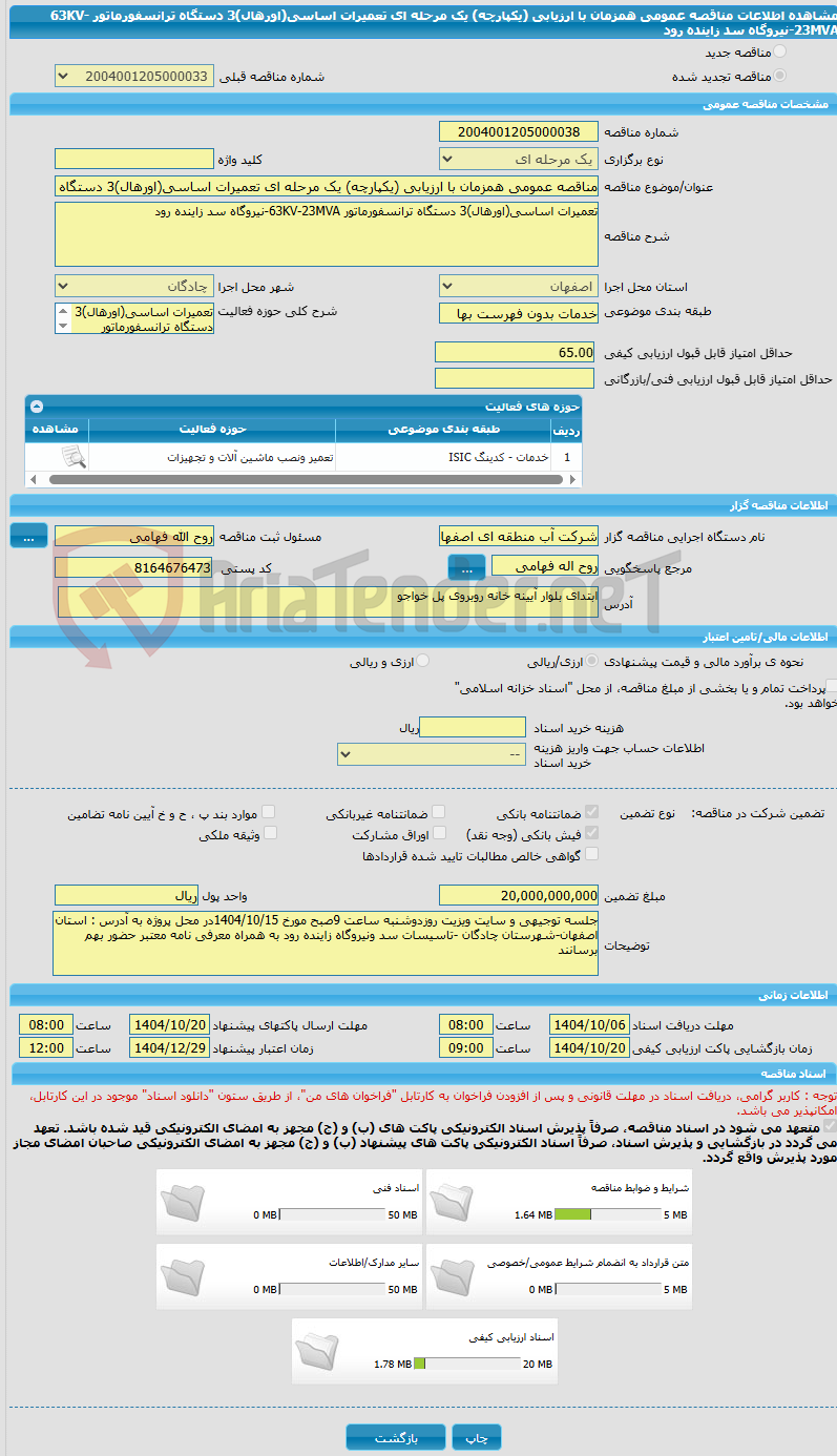 تصویر کوچک آگهی مناقصه عمومی همزمان با ارزیابی (یکپارچه) یک مرحله ای تعمیرات اساسی(اورهال)3 دستگاه ترانسفورماتور 63KV-23MVA-نیروگاه سد زاینده رود