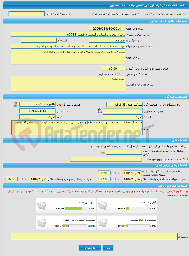 تصویر کوچک آگهی خرید خدمات مشاوره توسعه مرکز عملیات امنیت شبکه و زیر ساخت های اینترنت و اینترانت