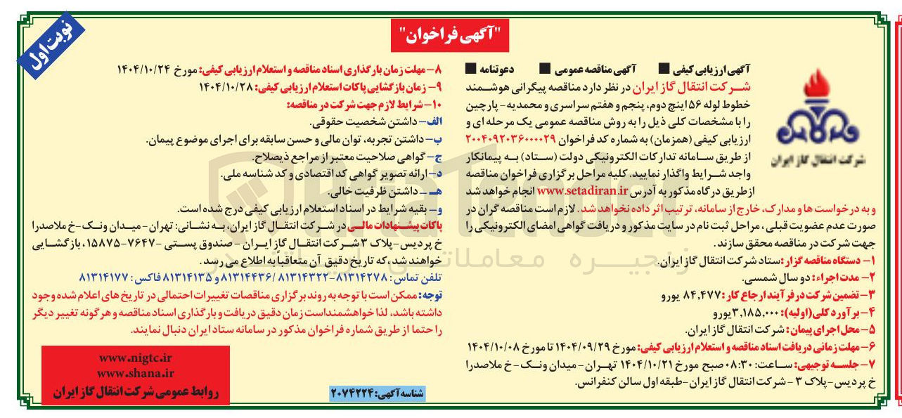 تصویر کوچک آگهی پیگرانی هوشمند خطوط لوله ۵۶ اینچ دوم ، پنجم و هفتم