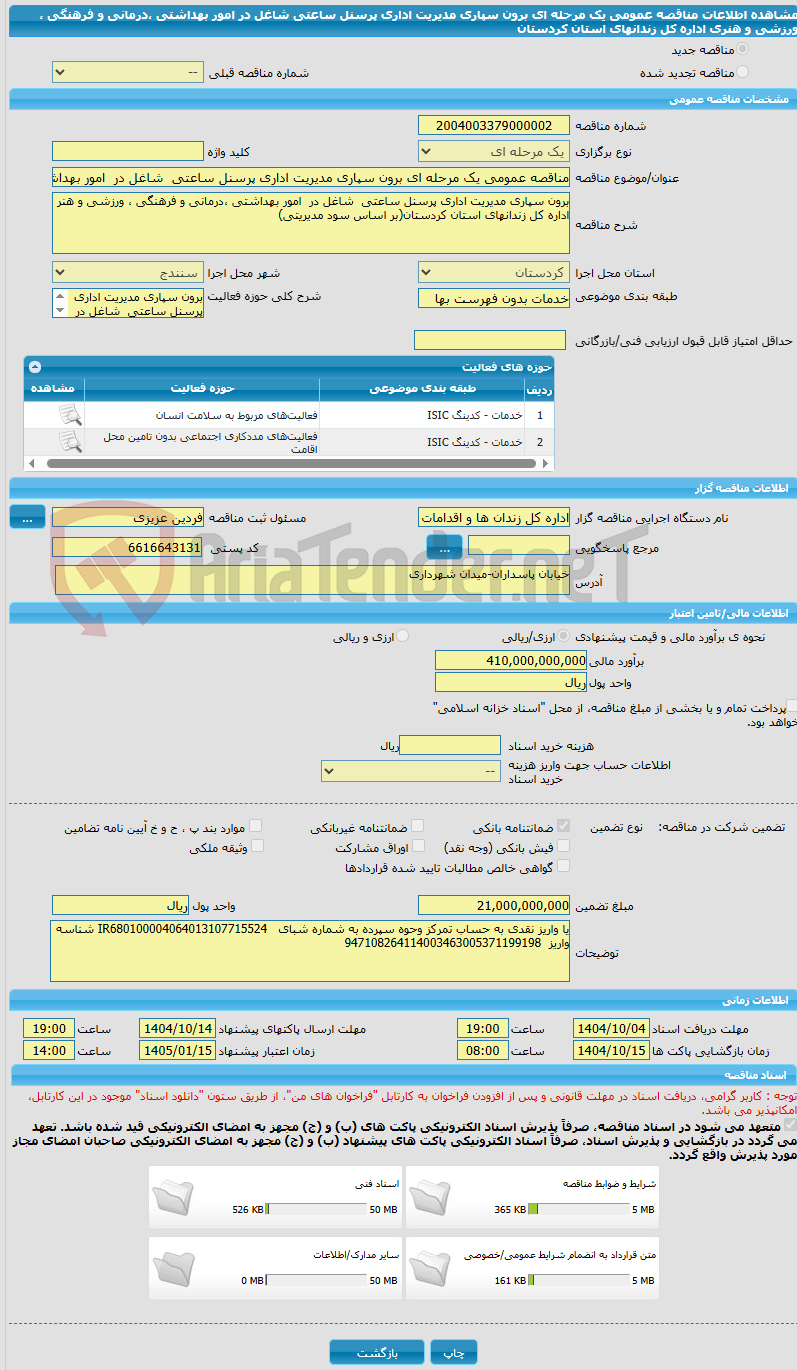 تصویر کوچک آگهی مناقصه عمومی یک مرحله ای برون سپاری مدیریت اداری پرسنل ساعتی شاغل در امور بهداشتی ،درمانی و فرهنگی ، ورزشی و هنری اداره کل زندانهای استان کردستان
