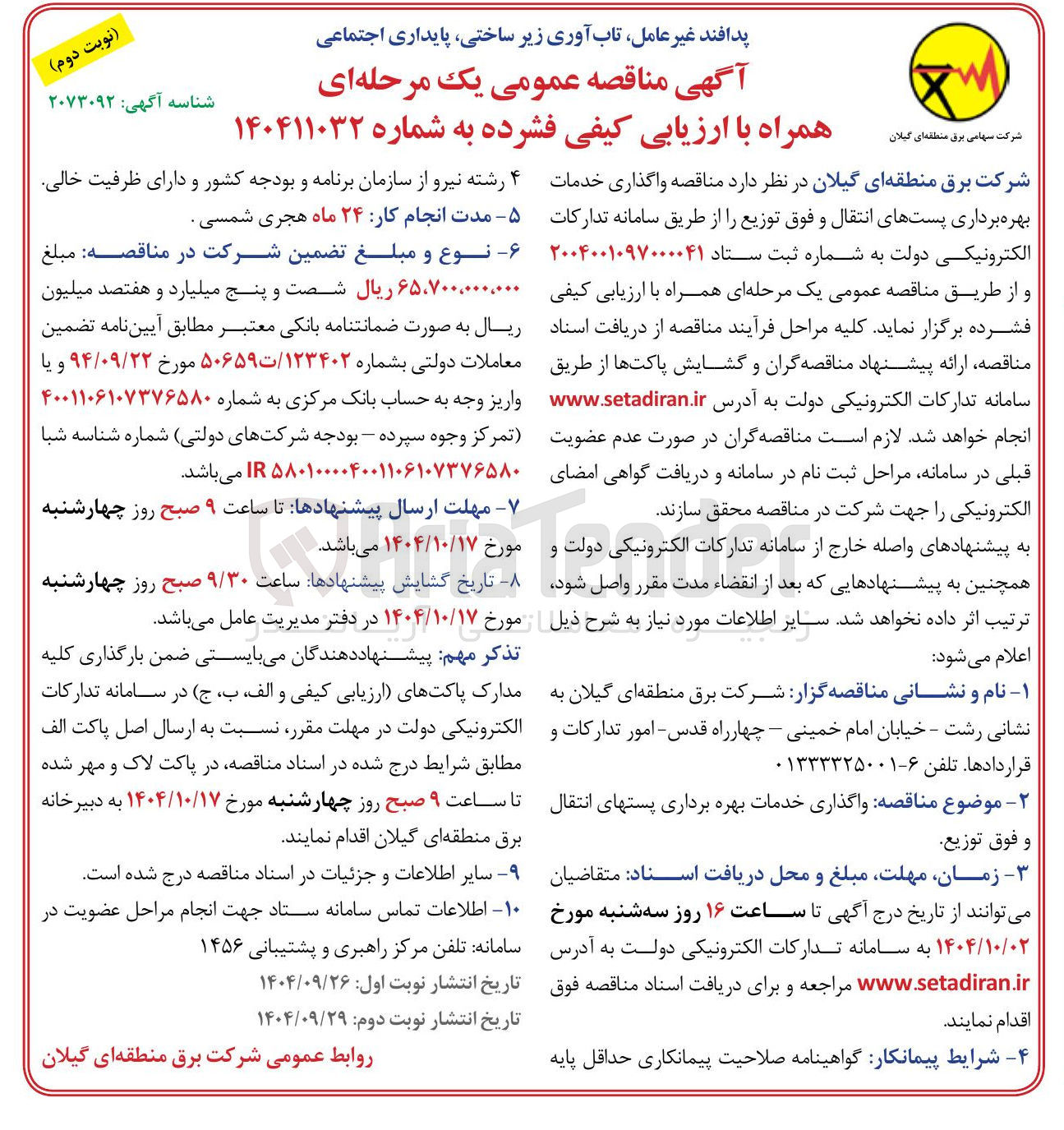 تصویر کوچک آگهی واگذاری خدمات بهره برداری پستهای انتقال و فوق توزیع