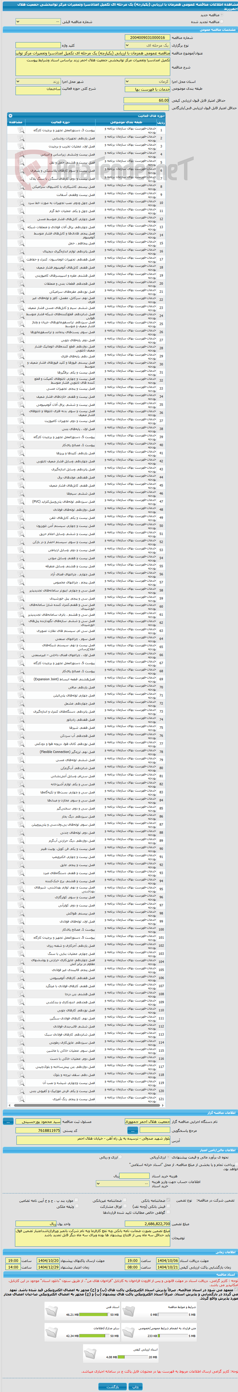 تصویر کوچک آگهی مناقصه عمومی همزمان با ارزیابی (یکپارچه) یک مرحله ای تکمیل امدادسرا وتعمیرات مرکز توانبخشی جمعیت هلال احمرزرند