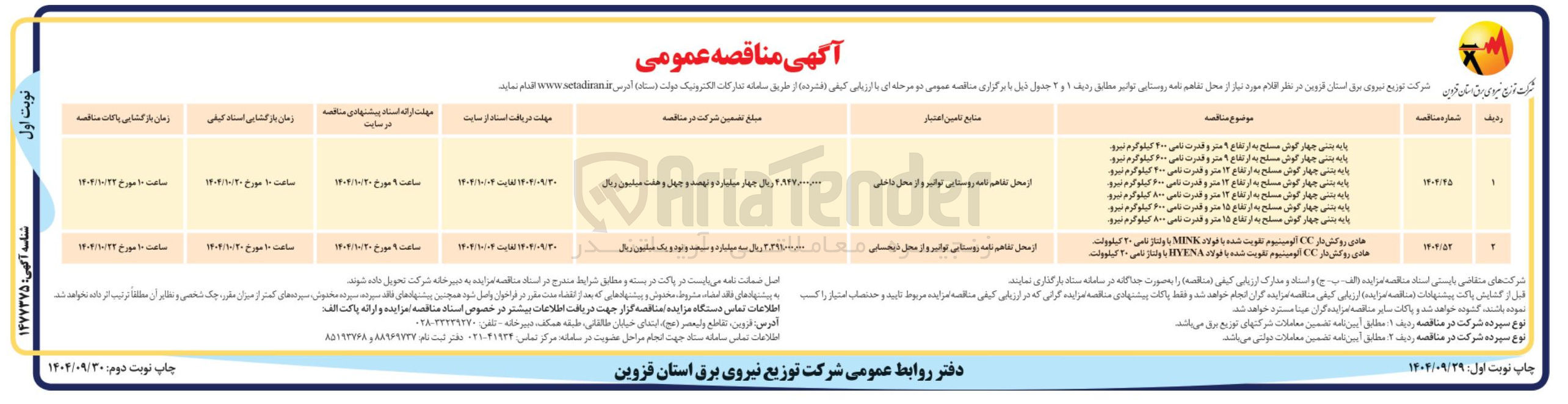 تصویر کوچک آگهی پا به سنتی چهار گوش مسلح به ارتفاع ۱۵ متر و کثرت نامی ۱۰۰ کیلوگرم شیره