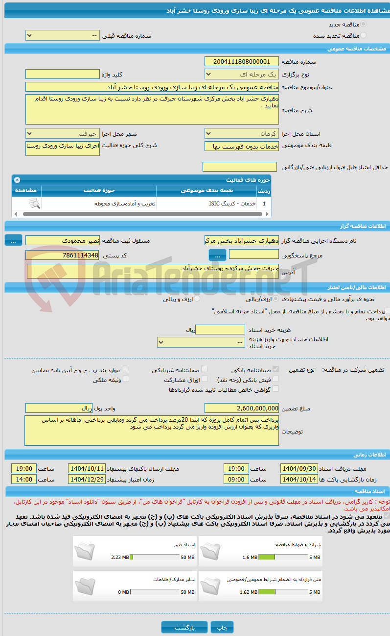 تصویر کوچک آگهی مناقصه عمومی یک مرحله ای زیبا سازی ورودی روستا حشر آباد 