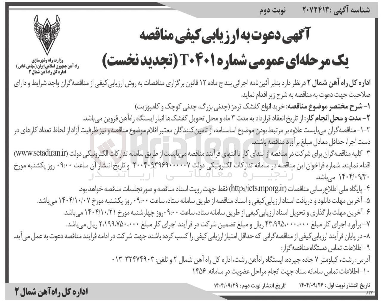 تصویر کوچک آگهی خرید انواع کفشک ترمز (چدنی بزرگ چدنی کوچک و کامپوزیت)