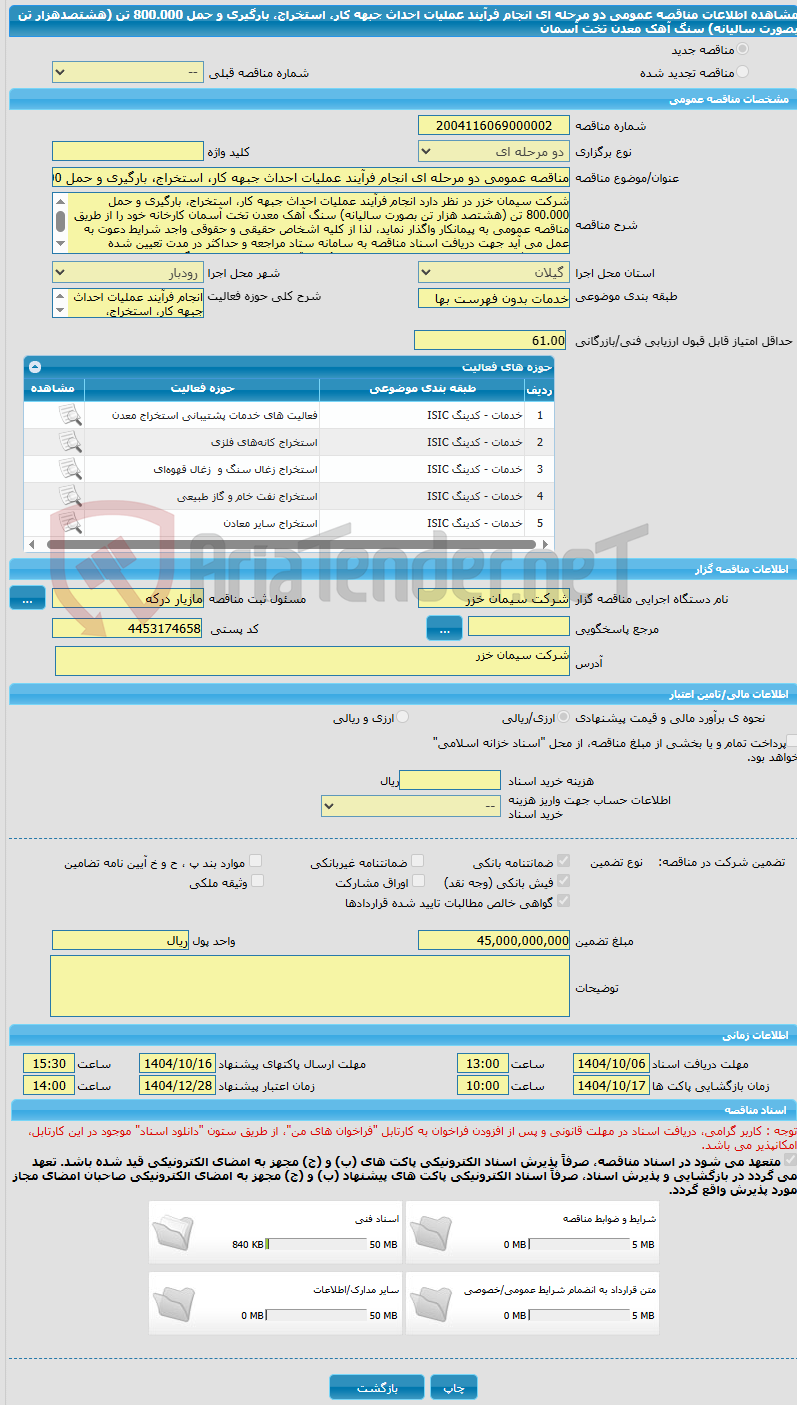 تصویر کوچک آگهی مناقصه عمومی دو مرحله ای انجام فرآیند عملیات احداث جبهه کار، استخراج، بارگیری و حمل 800.000 تن (هشتصدهزار تن بصورت سالیانه) سنگ آهک معدن تخت آسمان